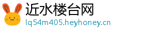 近水楼台网